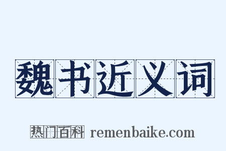 魏书近义词是什么意思的图片